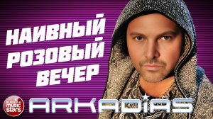 АРКАДИАС ★ НАИВНЫЙ РОЗОВЫЙ ВЕЧЕР ★ НОВЫЙ СУПЕР ХИТ 2026 ★ ARKADiAS ★