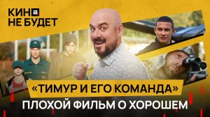 «Тимур и его команда» | Плохое кино о хорошем | «Кина не будет»
