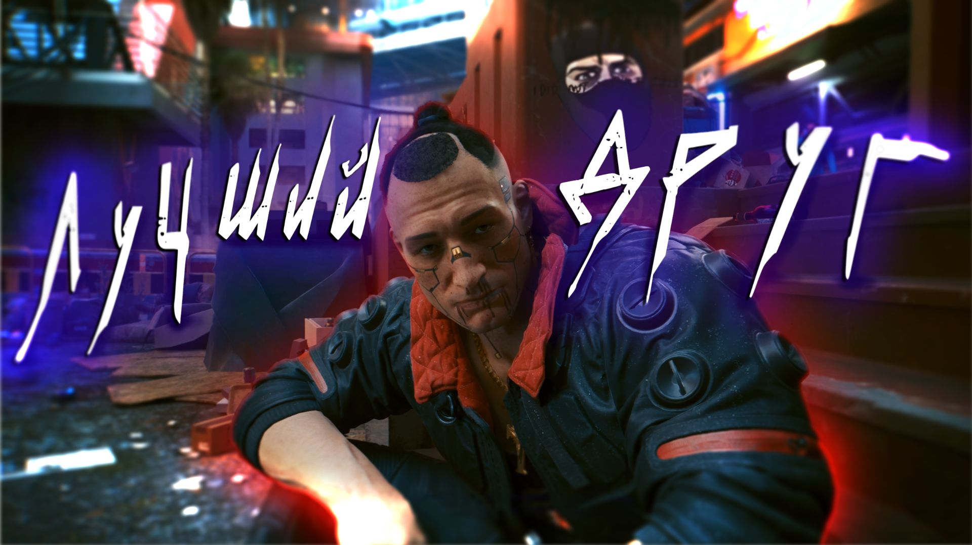 Cyberpunk 2077 | ДРУЗЬЯ НА ВСЕГДА | #1