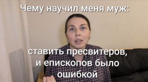 Ставить епископов и пресвитеров было ошибкой