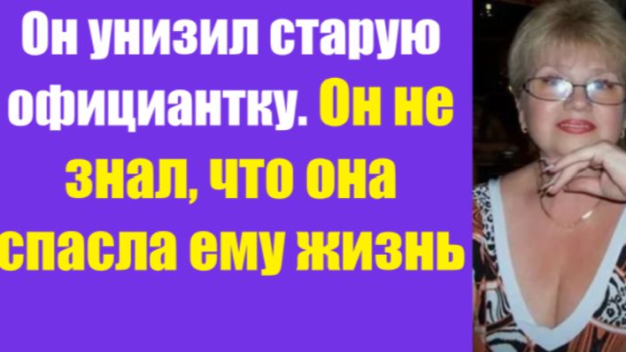 Истории из жизни | Аудио рассказы | Он унизил старую официантку | Жизненные истории