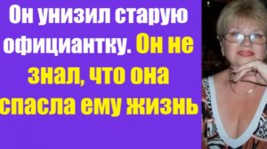 Истории из жизни | Аудио рассказы | Он унизил старую официантку | Жизненные истории
