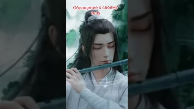 Обращение к своему телу