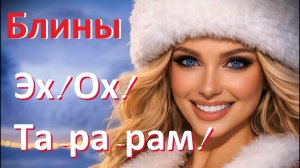 СУПЕР ПЕСНЯ ДЛЯ ПРАЗДНИКА 🎶 Блины 🎶 Эх! Ох! Тарарам! ✨ Масленица пришла! - MUZOFONLK