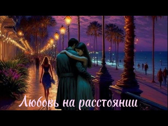 Любовь на расстоянии.Александр Янущик смотреть онлайн