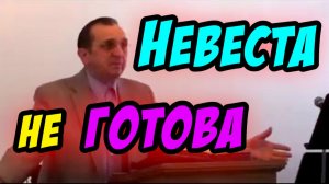 Невеста не готова - Василий Савич. Христианские проповеди