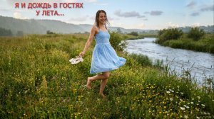 Я и дождь в гостях у лета...