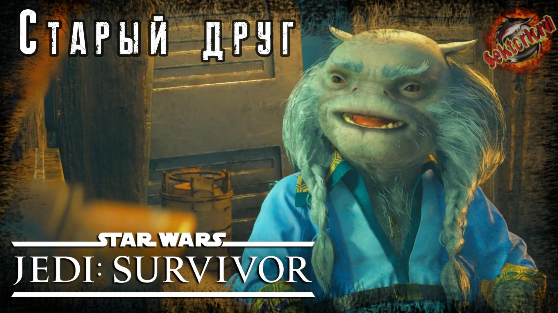 2 | Старый друг 📜 Звёздные войны Джедай: Выживший | Игросериал