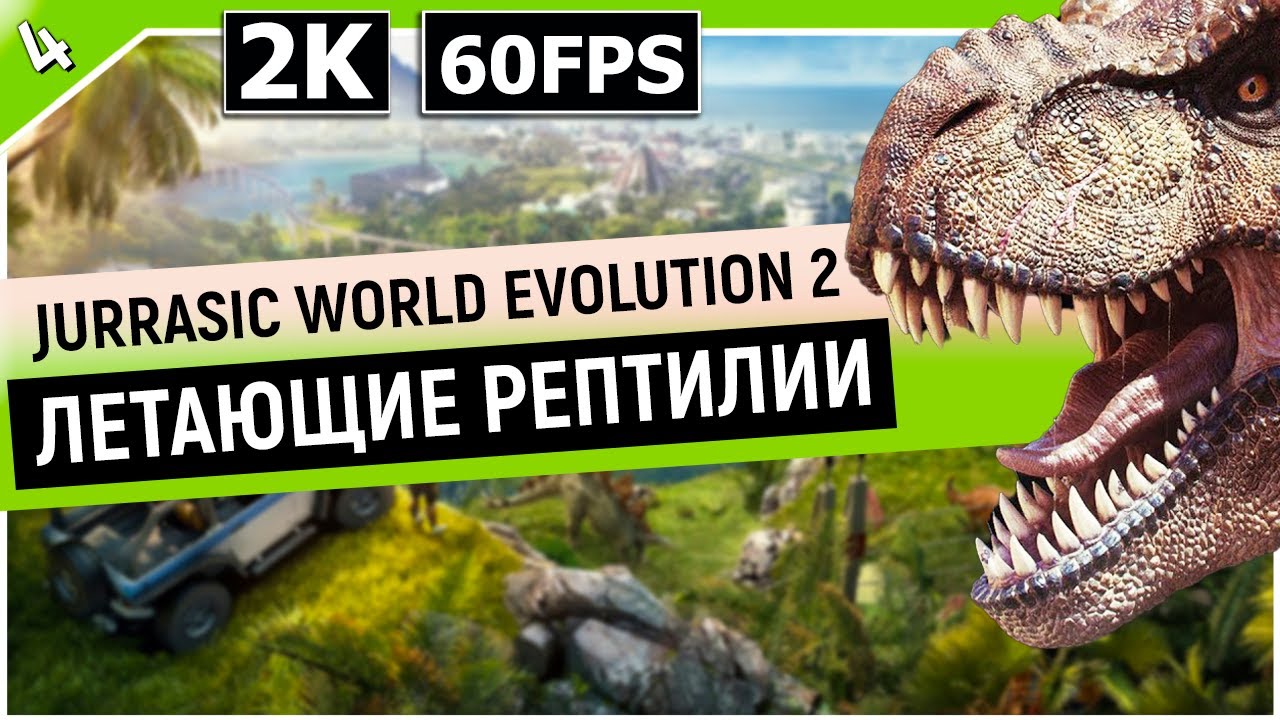 JURASSIC WORLD EVOLUTION 2 | Прохождение Часть 4 - ЛЕТАЮЩИЕ ДИНОЗАВРЫ (PC) смотреть онлайн