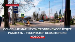 Основные маршруты севастопольских троллейбусов сохраняются, несмотря на перебои в электроэнергии