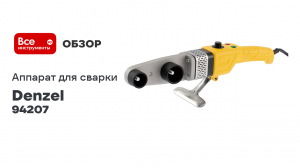Аппарат для сварки пластиковых труб DENZEL DWP-800, Х-PRO, 800 Вт 94207
