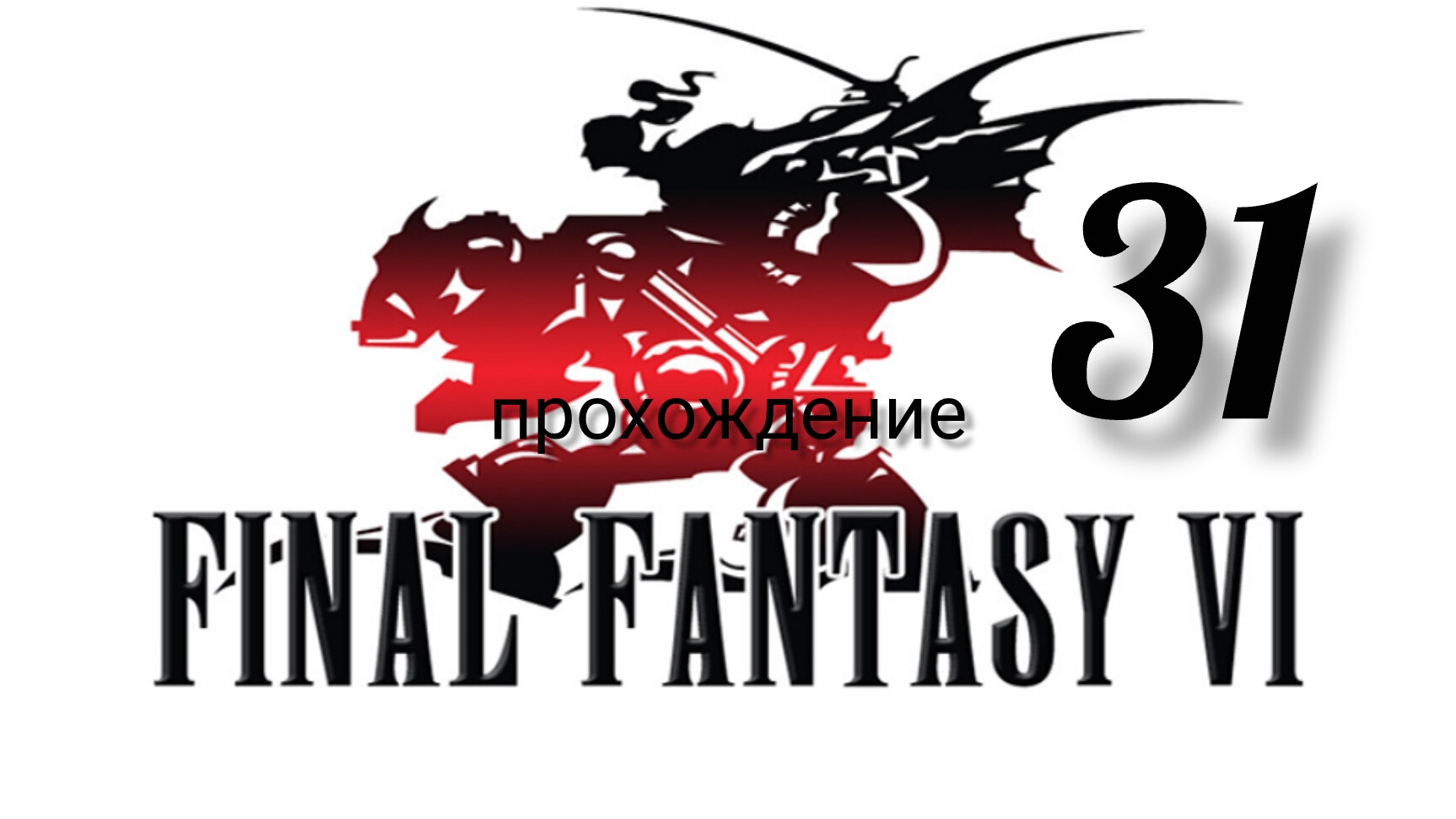 Final Fantasy 6 (VI).(Final Fantasy 3 (III) США)