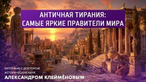 Античная тирания: самые яркие правители мира