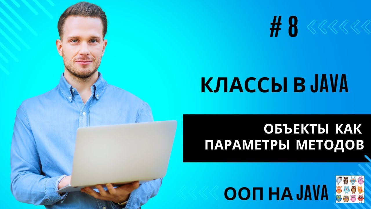 Объекты как параметры методов в Java смотреть онлайн
