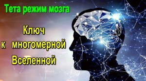Астрал. Тета режим мозга – Ключ к многомерной Вселенной ✅ - онлайн семинар