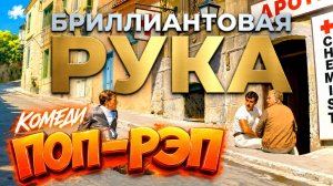 БРИЛЛИАНТОВАЯ РУКА🔥 Comedy pop-rap