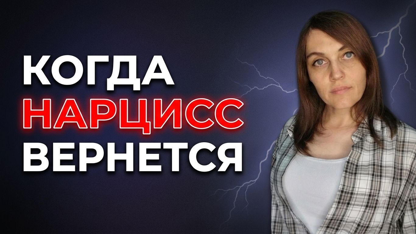 Когда НАРЦИСС вернется к ЭМПАТУ, чтобы начать все сначала
