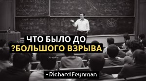 Что Было До Большого Взрыва? Физика Только Что Уничтожила Этот Вопрос
