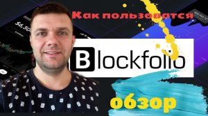 Обзор и как пользоваться приложением Blockfolio