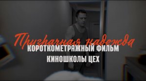 Призрачная Надежда (+EngSub)