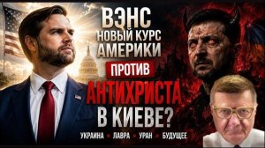 МОСИЙ:ОБСТРЕЛ УРАНОВЫХ СКЛАДОВ☢️, «АНТИХРИСТ» ЗЕЛЕНСКИЙ👺 РАЗОРЯЕТ ЛАВРУ, НОВАЯ КНИГА ВЭНСА