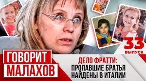 МАЛАХОВ. ВЫПУСК 33. ДЕЛО ФРАТТИ: ПРОПАВШИЕ БРАТЬЯ НАЙДЕНЫ В ИТАЛИИ