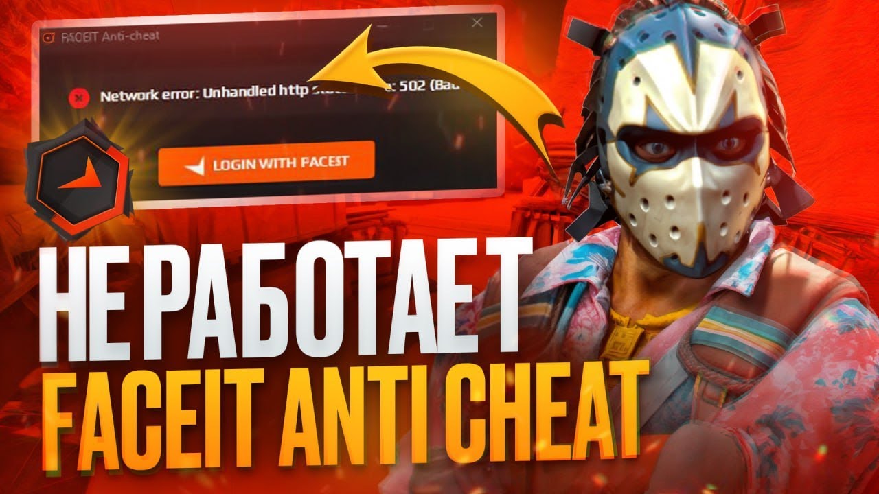 Не работает Faceit Anti cheat! Решение проблемы и других ошибок! смотреть онлайн