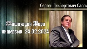 Фашизация Мира. Интервью Сергея Салля 24.02.2024