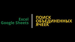 #1 Как найти все объединенные ячейки в MS Excel и Google Sheets #excel #excelобучение #гуглтаблицы