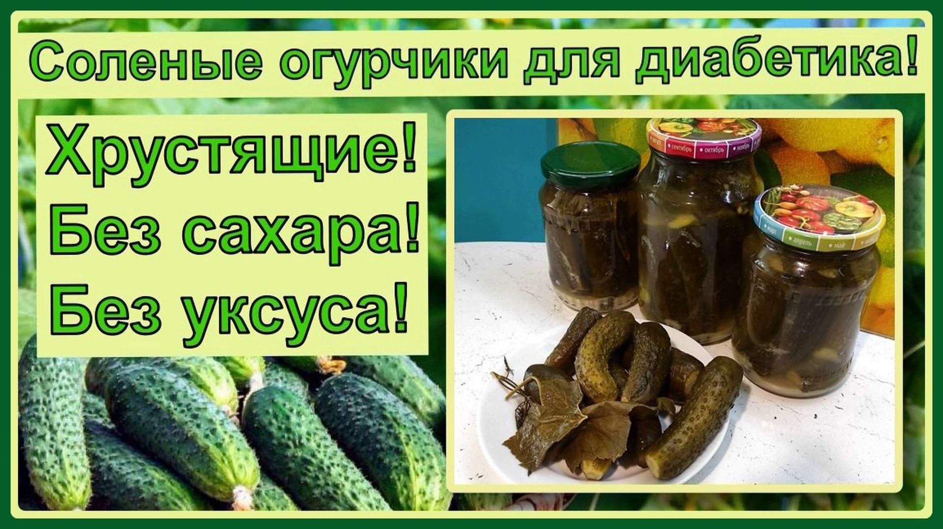 🥒🥒🥒ДИАБЕТИКУ. Соленые огурчики, прямо как бочковые, никакого уксуса, никакого сахара 🥒🥒🥒