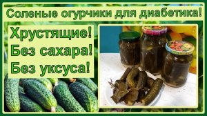🥒🥒🥒ДИАБЕТИКУ. Соленые огурчики, прямо как бочковые, никакого уксуса, никакого сахара 🥒🥒🥒