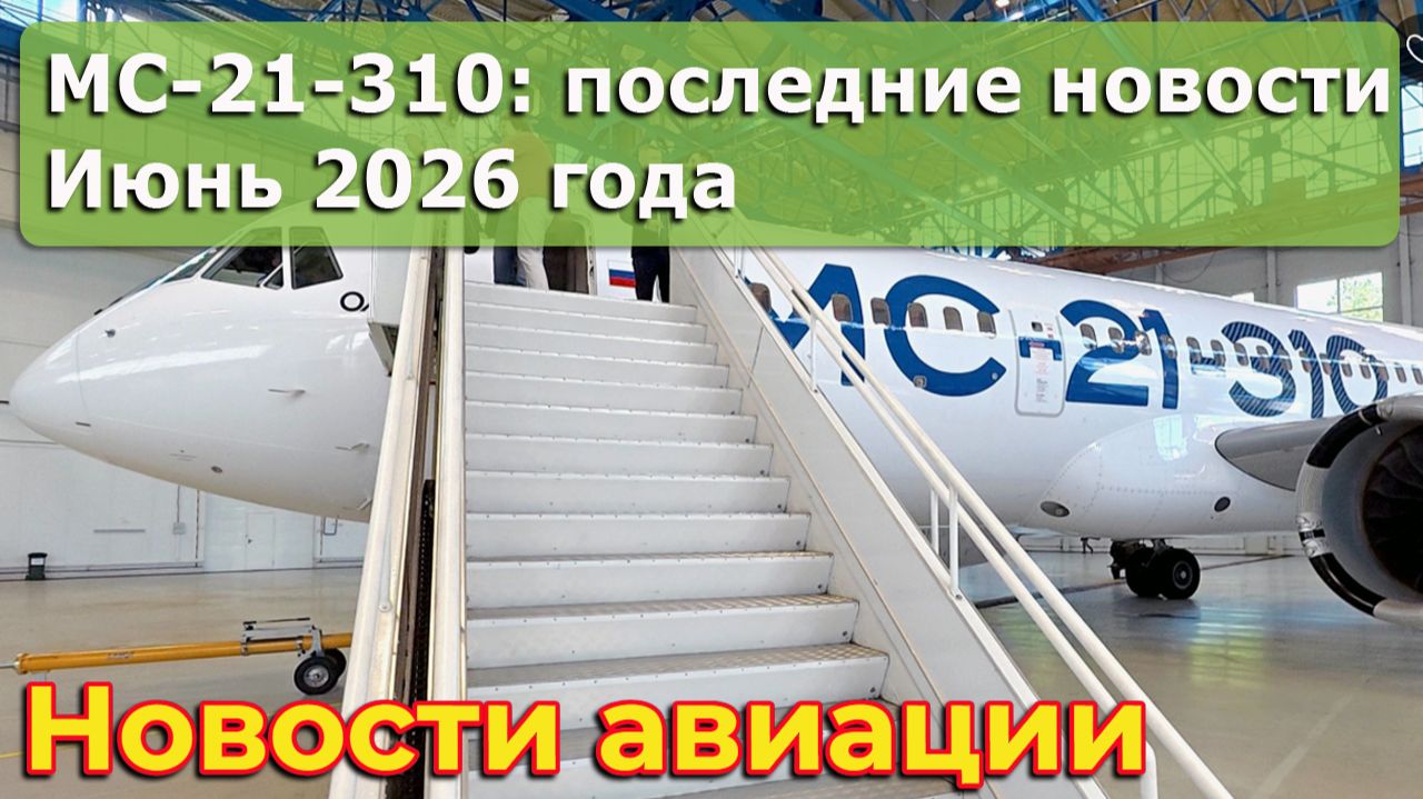 МС-21-310: обзор новостей проекта, июнь 2026 года смотреть онлайн