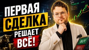 Один простой ПРИНЦИП, который меняет РЕЗУЛЬТАТЫ в ТРЕЙДИНГЕ. Денис Стукалин