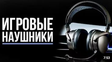 Топовые игровые наушники 2026 года смотреть онлайн