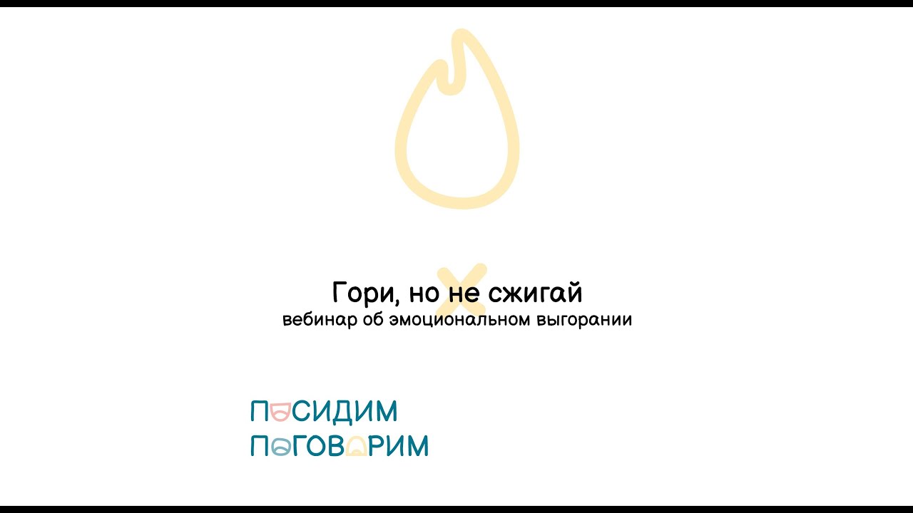 "Гори, но не сжигай: об эмоциональном выгорании" смотреть онлайн