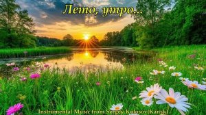 Лето, утро...(Музыка Сергея Колосова)