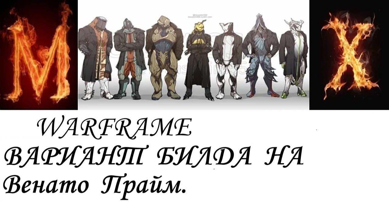 Warframe Вариант билда на Венато Прайм