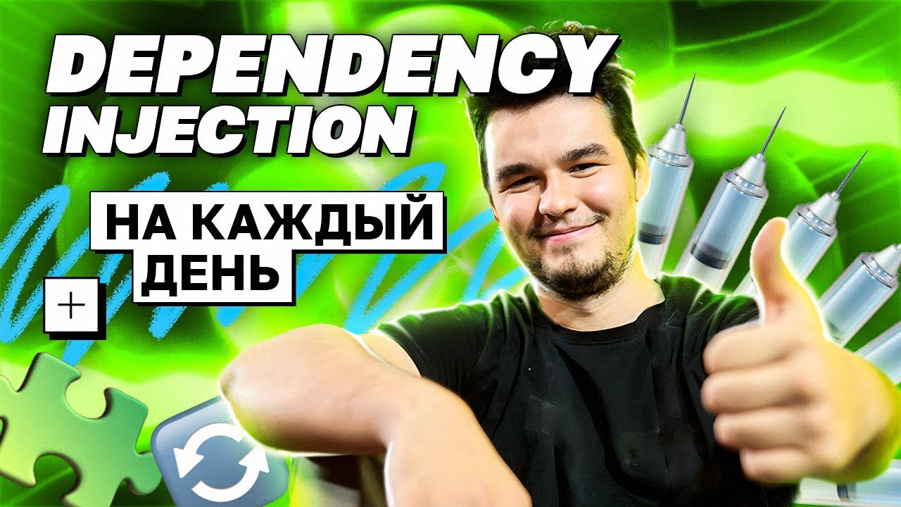Dependency Injection на каждый день | avito.code смотреть онлайн