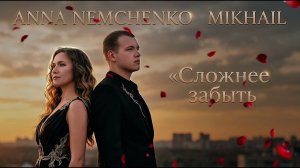 Анна Немченко, Mikhail - сложнее забыть