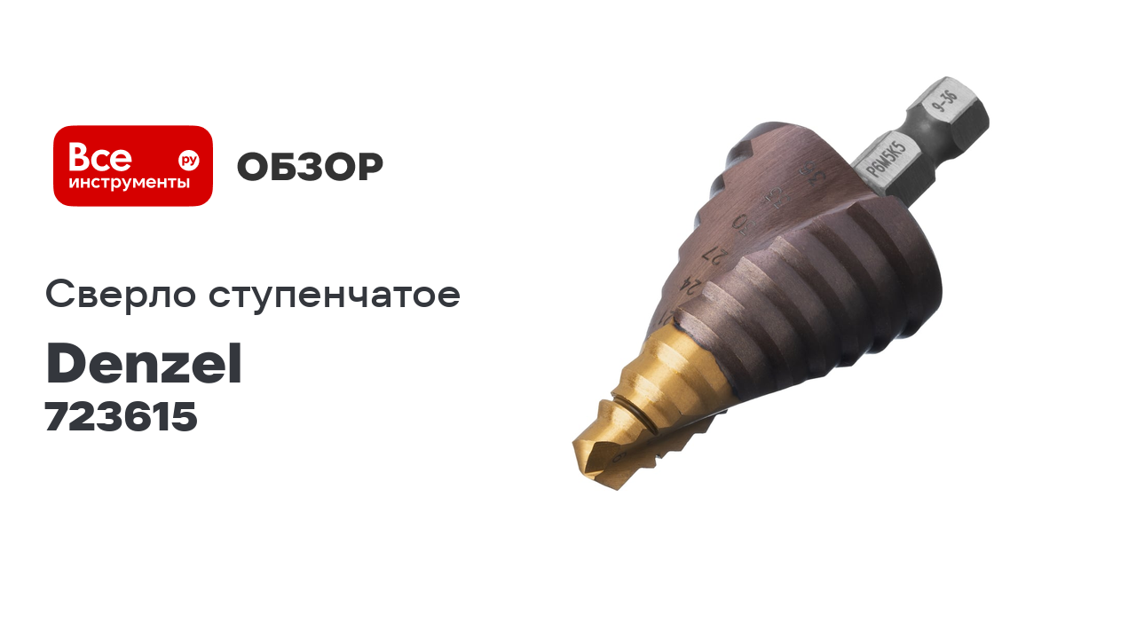 Сверло ступенчатое Denzel 9-12-15-18-21-24-27-30-33-36 мм, Р6М5К5, 6-гр. хвостовик 723615 смотреть онлайн