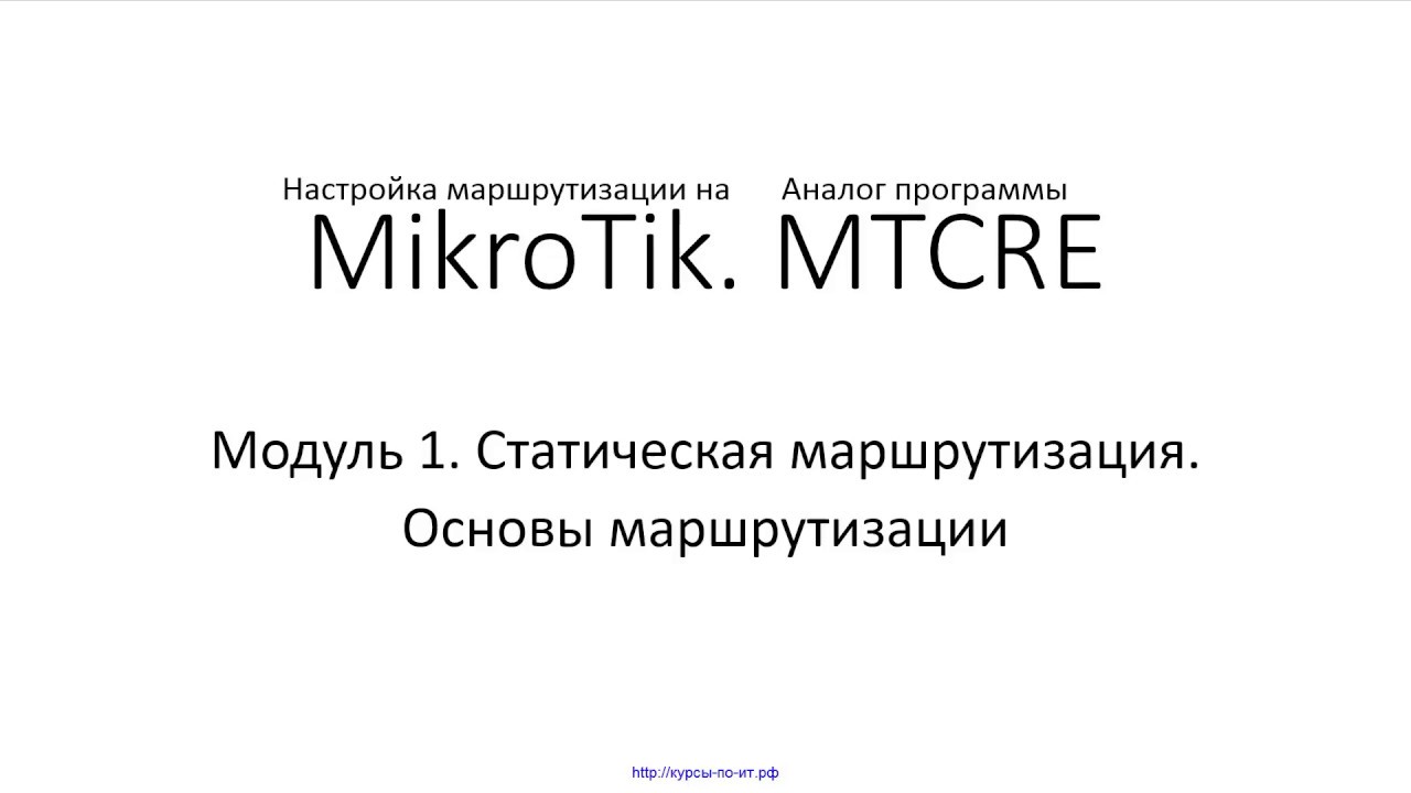 ✅ Настройка маршрутизации на MikroTik. Модуль 1. 2 Основы смотреть онлайн