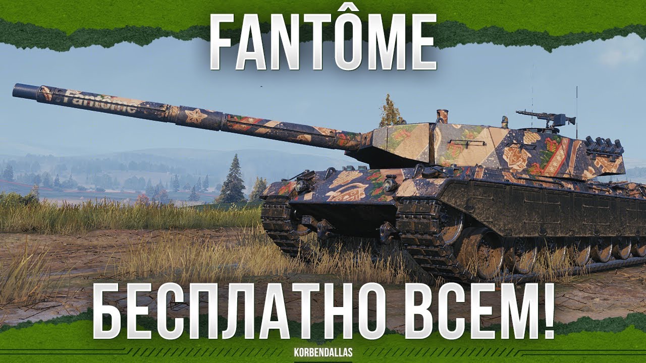 БЕСПЛАТНЫЙ ТАНК 9 УРОВНЯ ВАМ! - Fantôme смотреть онлайн