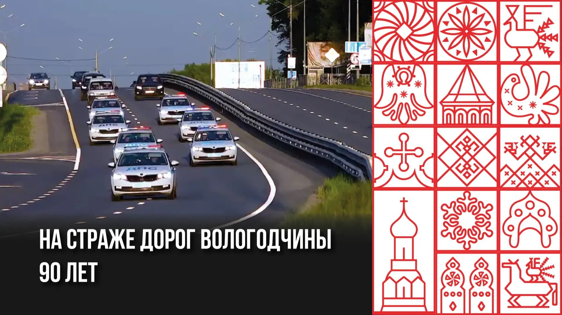 90 лет на страже дорог Вологодчины