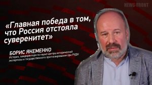 «Главная победа в том, что Россия отстояла суверенитет» - Борис Якеменко