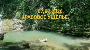 07.07.2026 Лазаревское, Достопримечательность «Крабовый каньон»