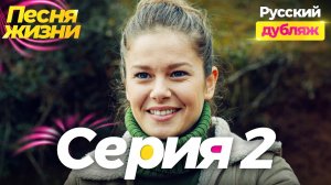 Песня жизни 2 серия на русском языке — Неожиданная замена невесты! | Турецкий сериал (Hayat Şаrkısı)