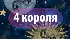Таро расклад: «Четыре Короля»