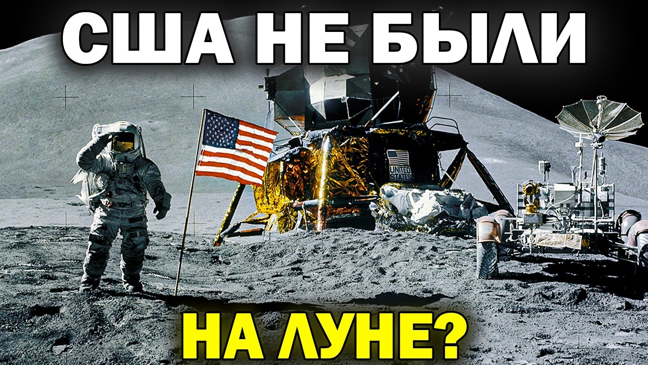 АМЕРИКАНЦЫ НЕ БЫЛИ НА ЛУНЕ? | Вся правда о лунном заговоре смотреть онлайн