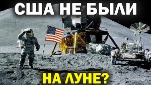 АМЕРИКАНЦЫ НЕ БЫЛИ НА ЛУНЕ? | Вся правда о лунном заговоре