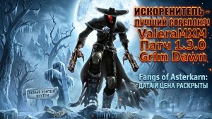 ИСКОРЕНИТЕЛЬ или БЛЮСТИТЕЛЬ?! Так кто же лучше?! ГАЙД Патч 1.3.0 Grim Dawn